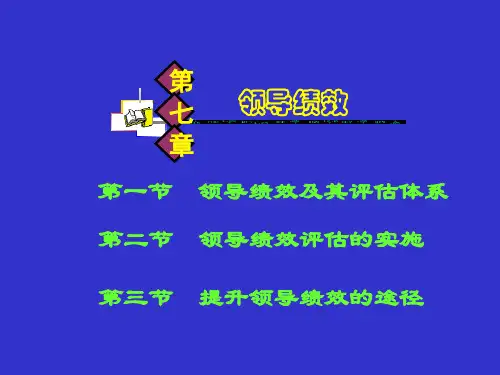 领导绩效评估
