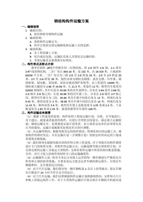 钢结构件运输方案