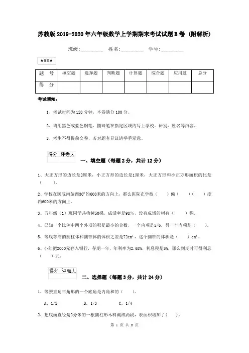 苏教版2019-2020年六年级数学上学期期末考试试题B卷 (附解析)