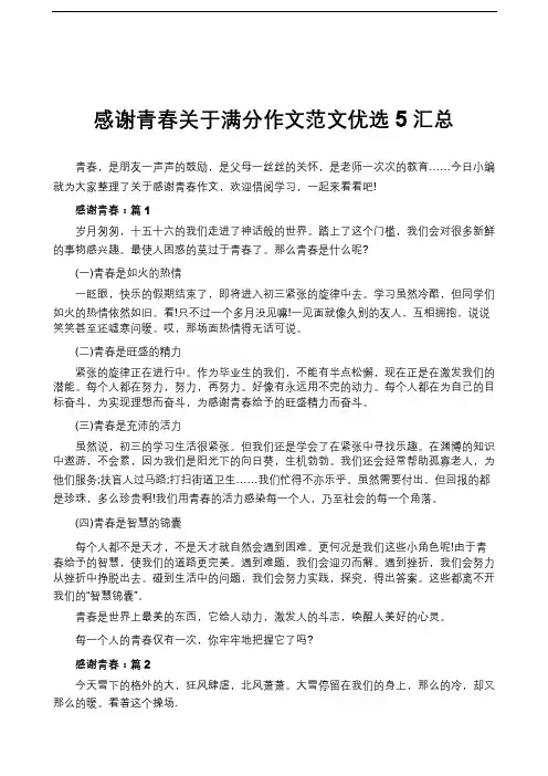 感谢青春关于满分作文范文优选5汇总