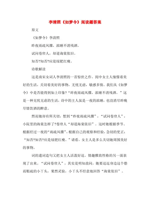 李清照《如梦令》阅读题答案