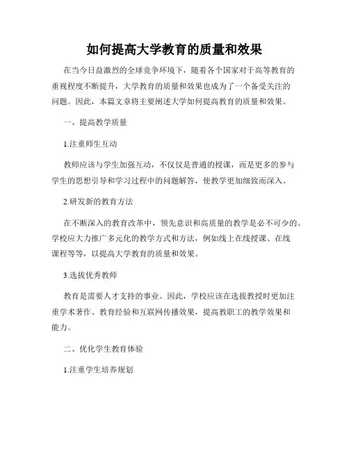 如何提高大学教育的质量和效果