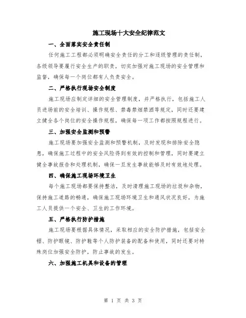 施工现场十大安全纪律范文