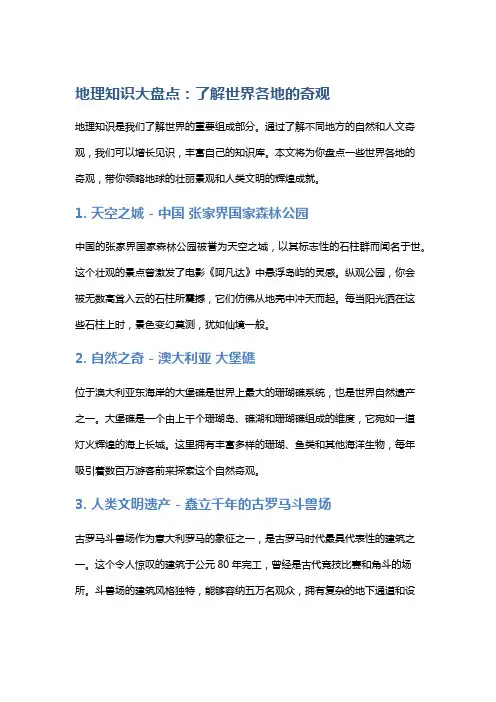 地理知识大盘点：了解世界各地的奇观