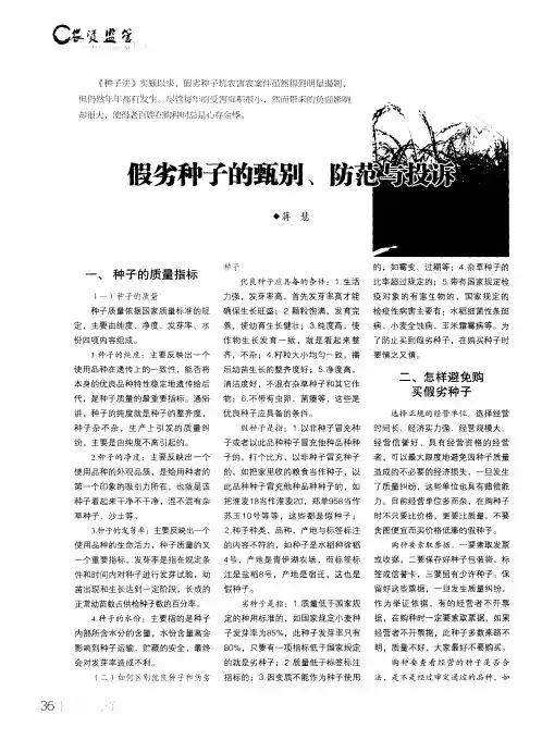 假劣种子的甄别、防范与投诉