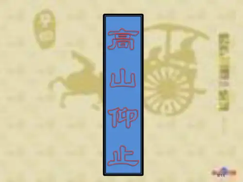 高中语文论语复习之12高山仰止省公开课一等奖全国示范课微课金奖PPT课件