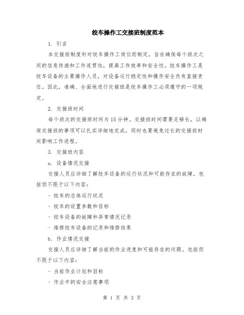 绞车操作工交接班制度范本