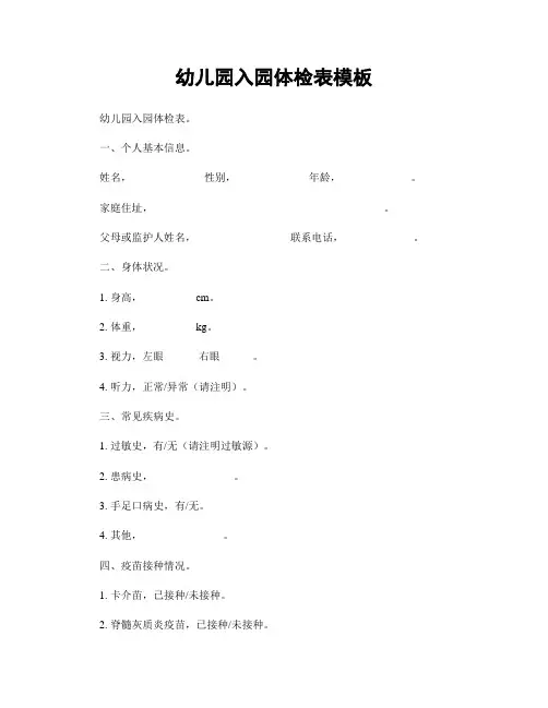 幼儿园入园体检表模板