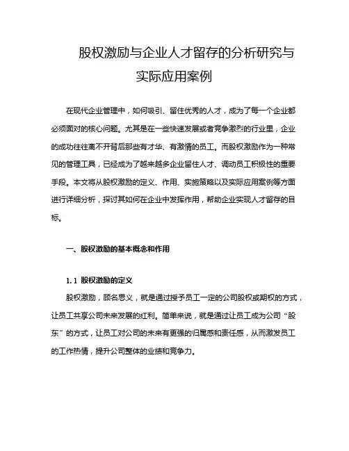 股权激励与企业人才留存的分析研究与实际应用案例