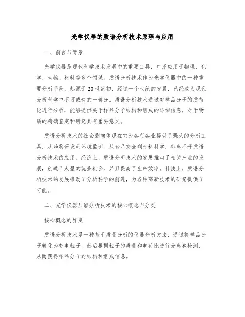 光学仪器的质谱分析技术原理与应用