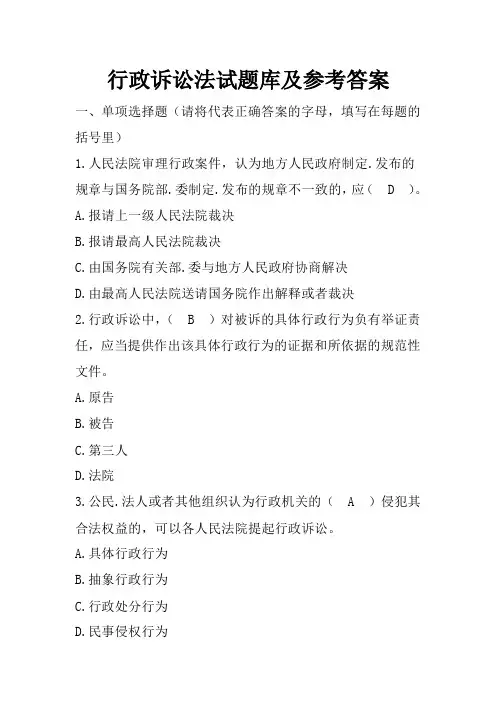 行政执法资格考试--行政诉讼法试题库及参考答案(最新版)