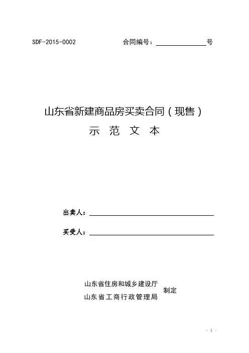 山东省新建商品房买卖合同(现售)示范文本