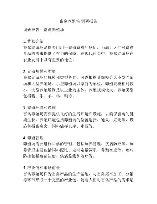 畜禽养殖场 调研报告