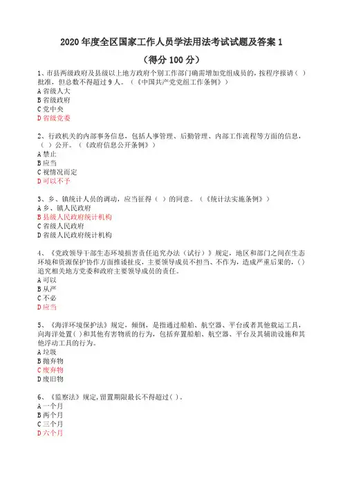 2020年学法用法考试试题及答案1(得分100分)