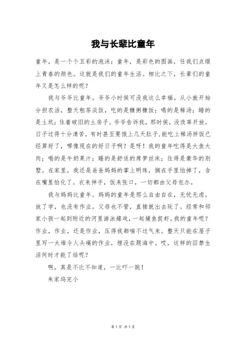 我与长辈比童年_五年级作文_39