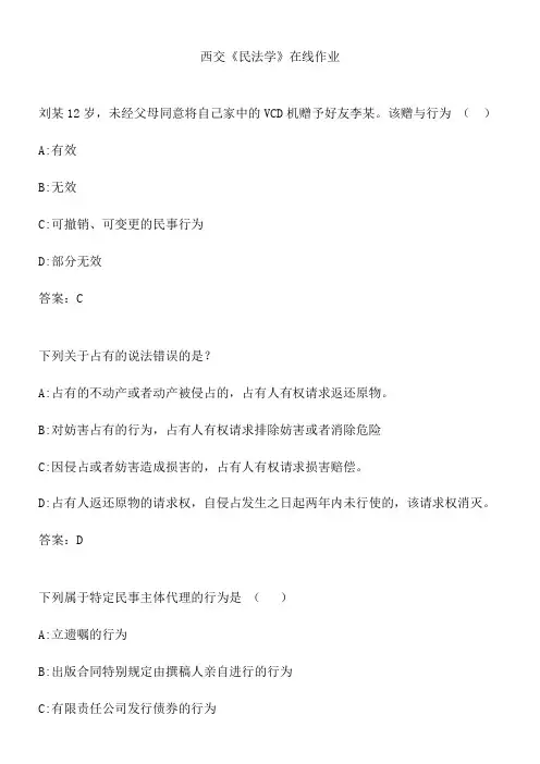 西交《民法学》在线作业.BD46AE4E-5CC9-418D-BA5F-7FB790EBA5BA(总18页)