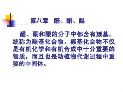 酮和醌的分子中都含有羰基ppt