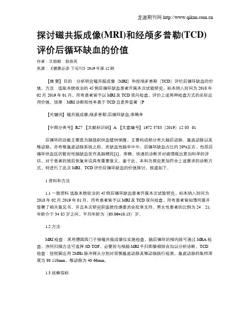 探讨磁共振成像(MRI)和经颅多普勒(TCD)评价后循环缺血的价值