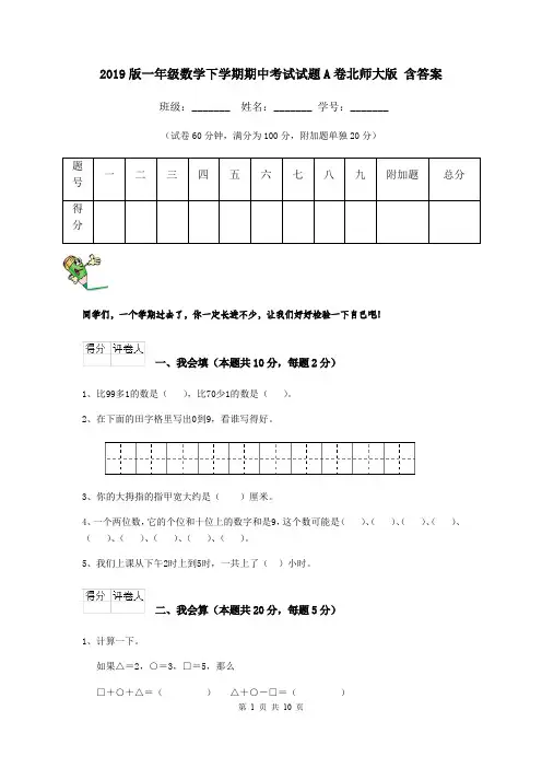 2019版一年级数学下学期期中考试试题A卷北师大版 含答案