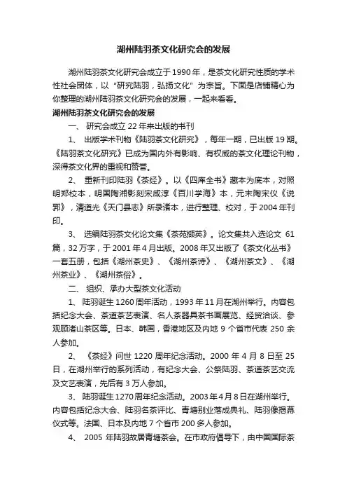 湖州陆羽茶文化研究会的发展