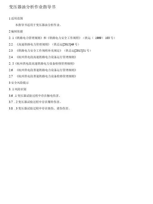 变压器油分析作业指导书