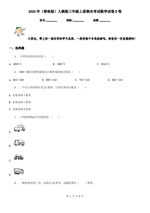 2020年(春秋版)人教版三年级上册期末考试数学试卷D卷