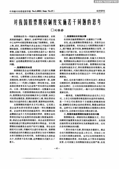 对我国股票期权制度实施若干问题的思考
