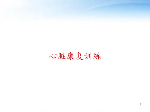 心脏康复训练 ppt课件