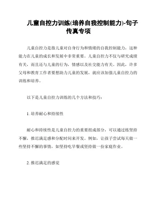 儿童自控力训练(培养自我控制能力)-句子传真专项