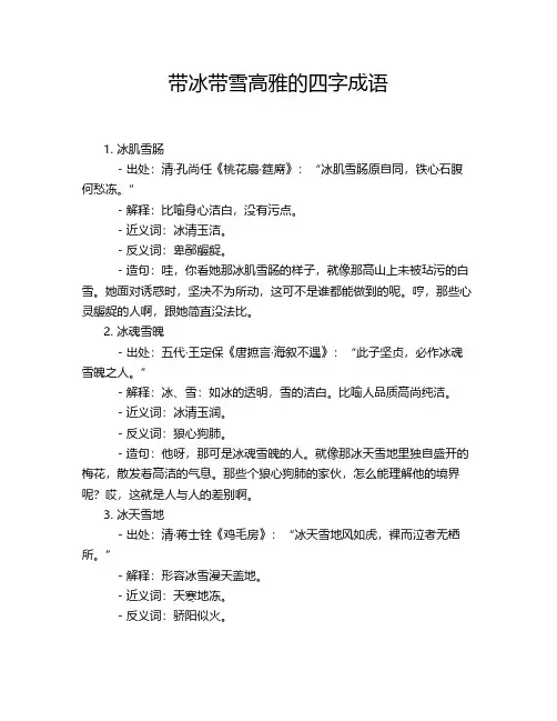 带冰带雪高雅的四字成语