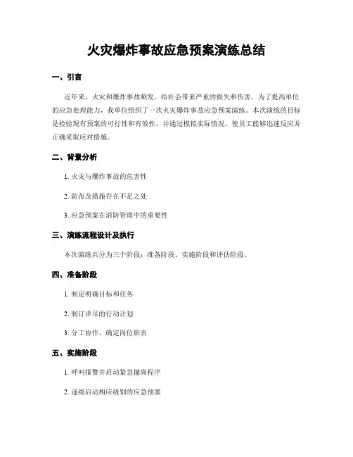 火灾爆炸事故应急预案演练总结