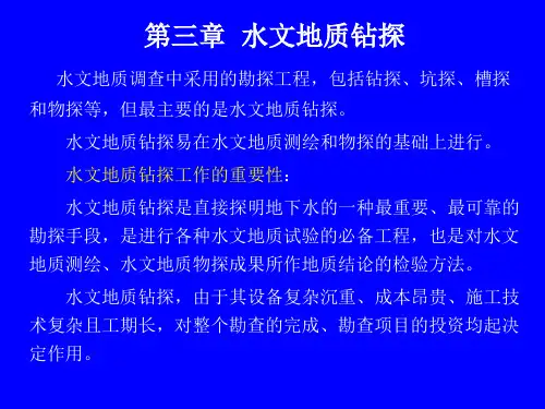 第三章 水文地质钻探