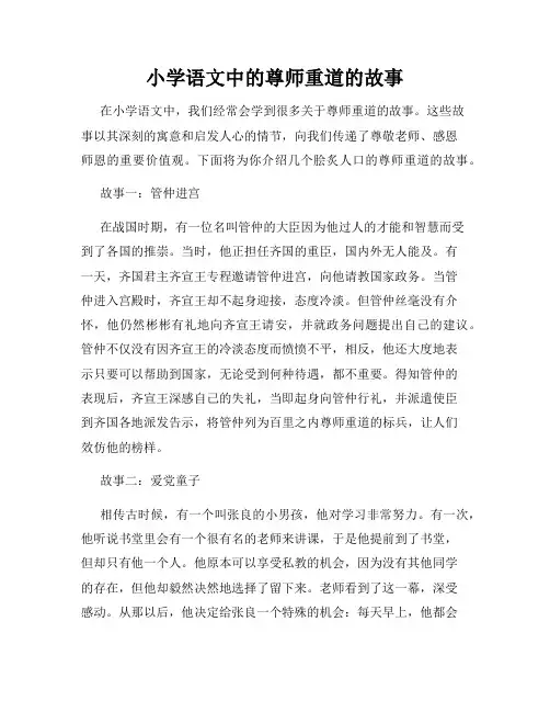 小学语文中的尊师重道的故事