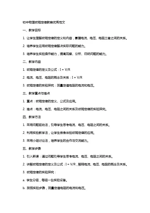 初中物理欧姆定律教案优秀范文
