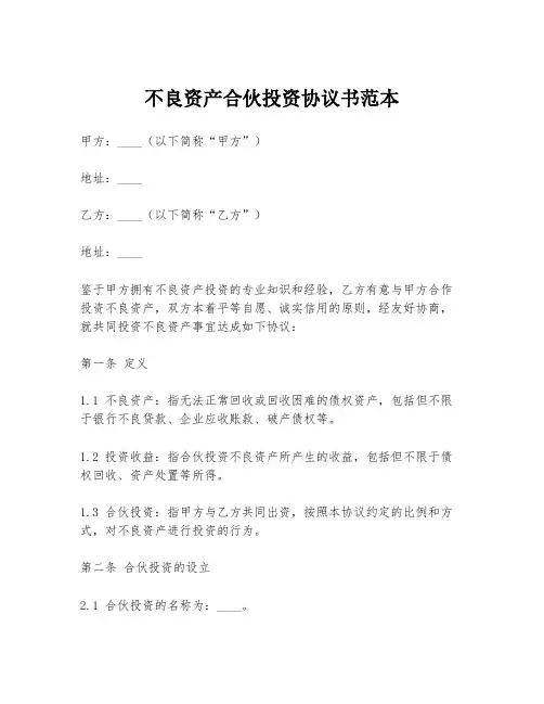 不良资产合伙投资协议书范本