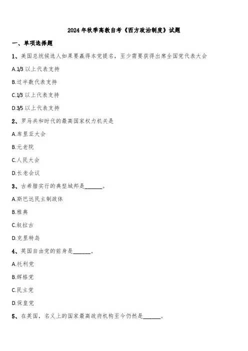 2024年秋季高教自考《西方政治制度》试题含解析