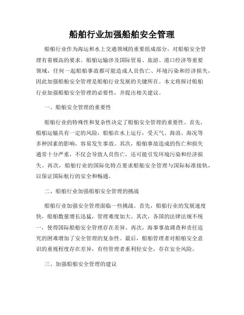 船舶行业加强船舶安全管理