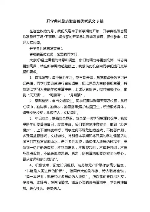 开学典礼励志发言稿优秀范文5篇