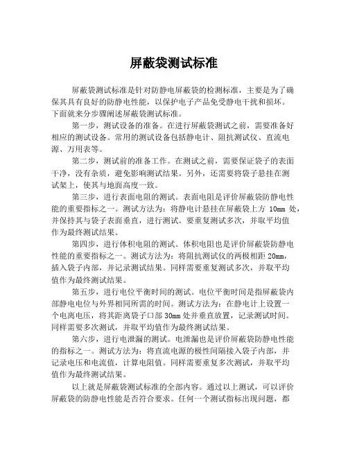 屏蔽袋测试标准