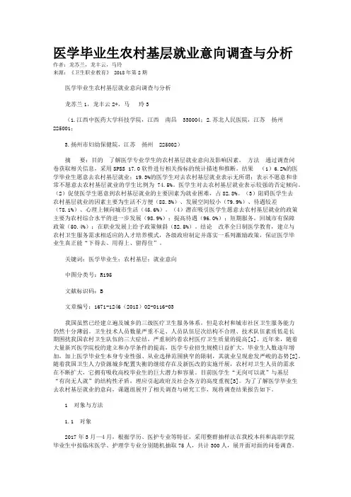 医学毕业生农村基层就业意向调查与分析 