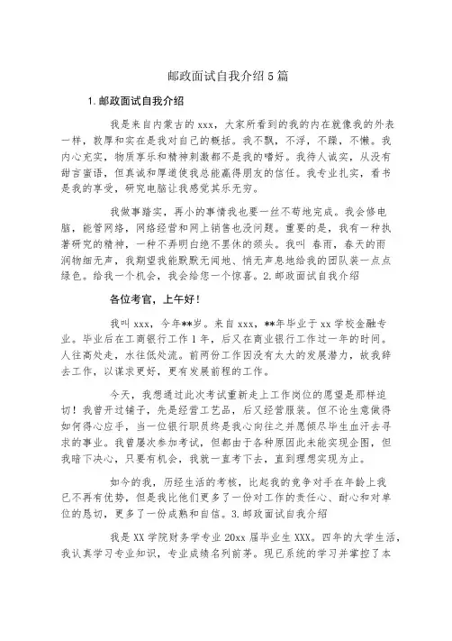 邮政面试自我介绍5篇