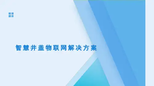 信息化窨井盖物联网解决方案(仅用于学习的参考模板)