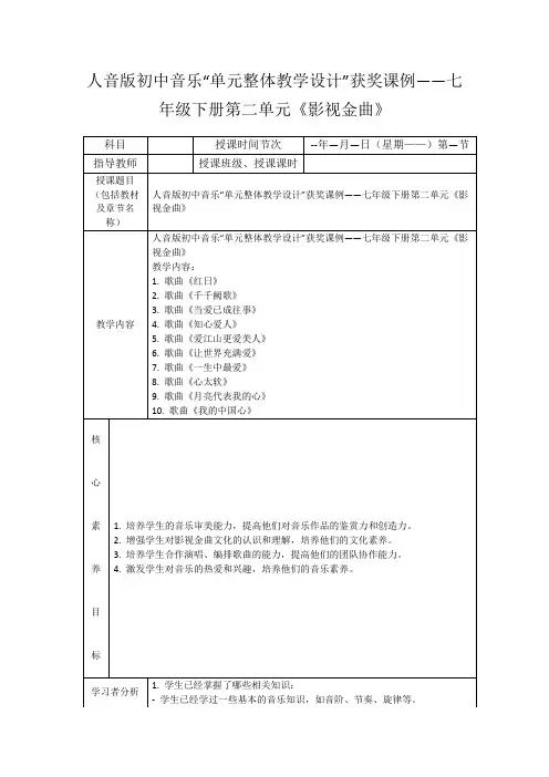 人音版初中音乐“单元整体教学设计”获奖课例——七年级下册第二单元《影视金曲》