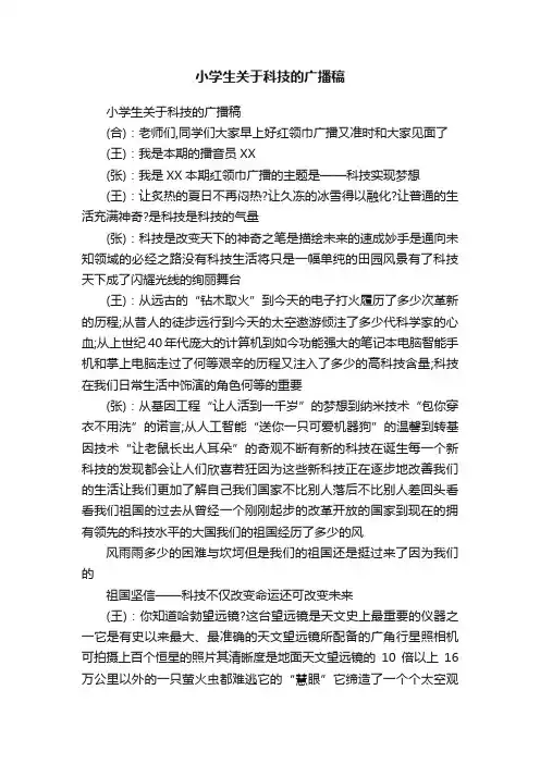小学生关于科技的广播稿