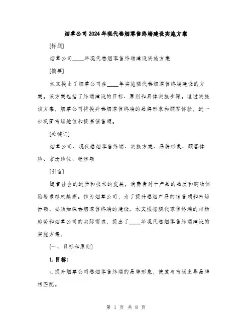 烟草公司2024年现代卷烟零售终端建设实施方案(2篇)