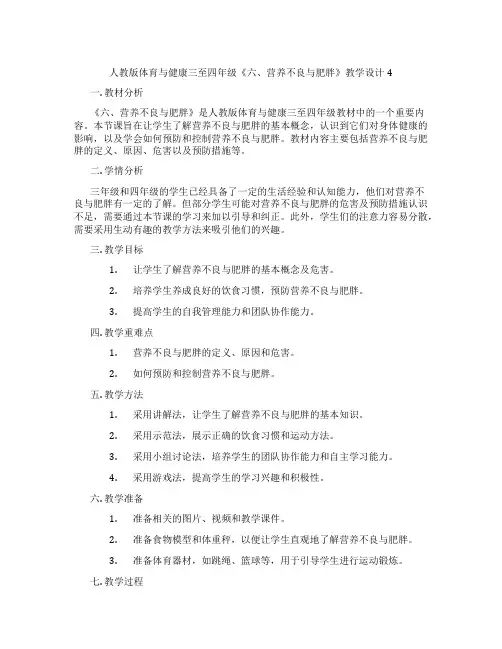 人教版体育与健康三至四年级《六、营养不良与肥胖》教学设计4