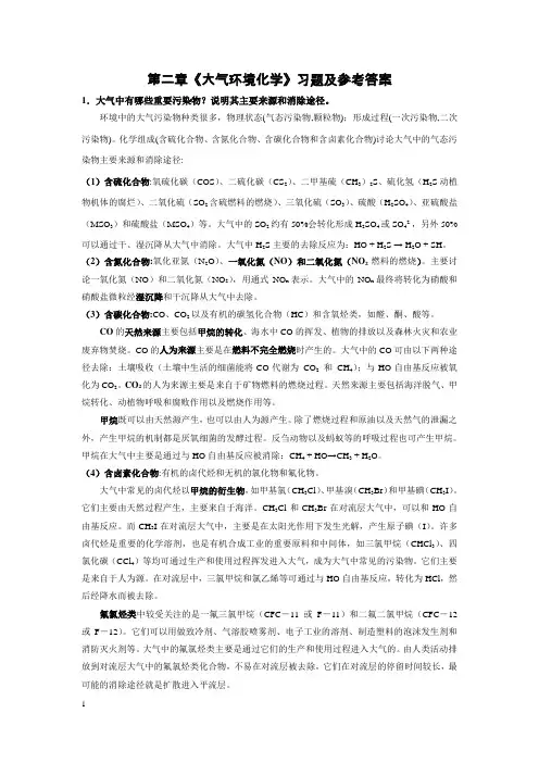 环境化学课后习题