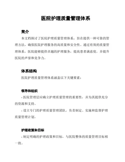 医院护理质量管理体系