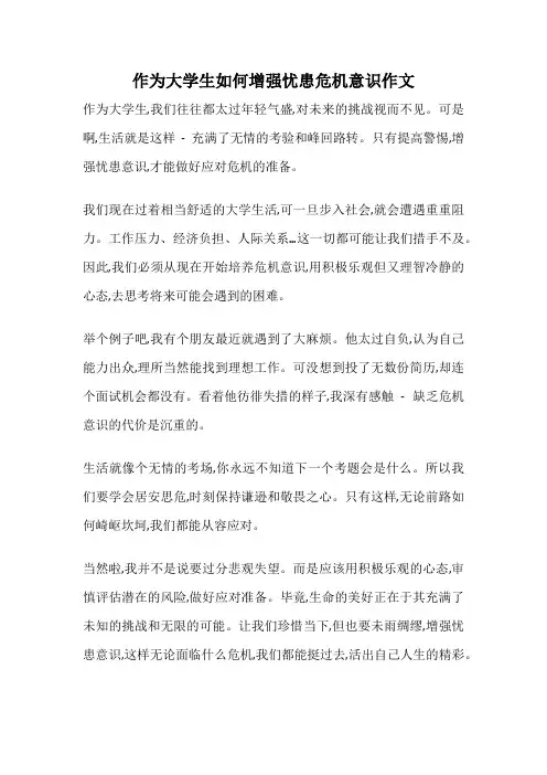 作为大学生如何增强忧患危机意识作文
