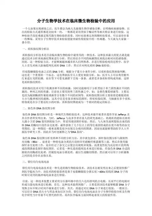 分子生物学技术在临床微生物检验中的应用